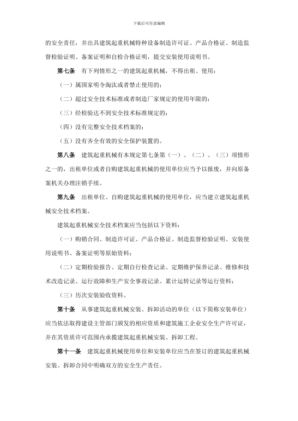 建设部第166号令《建筑起重机械安全监督管理规定》_第3页