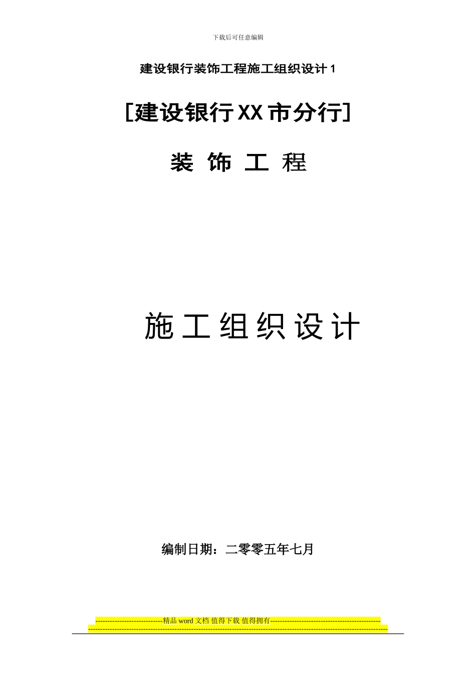 建设银行装饰工程施工组织设计1_第1页