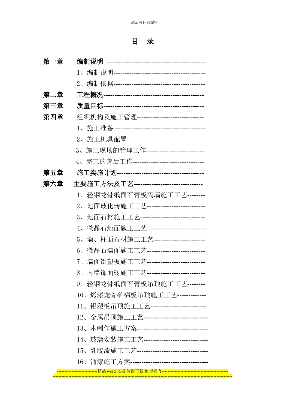 建设银行装饰工程施工组织设计1_第2页