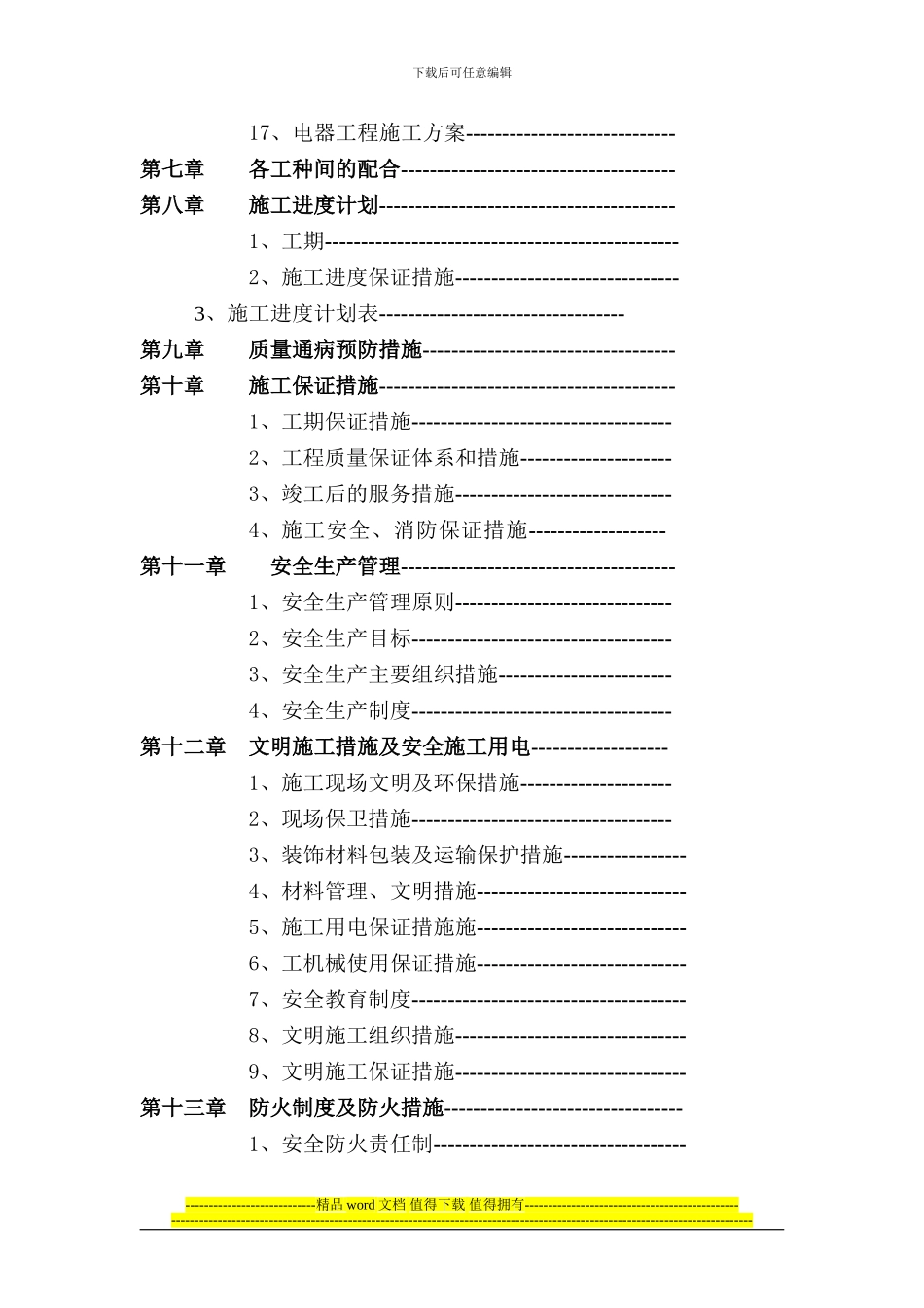 建设银行装饰工程施工组织设计1_第3页