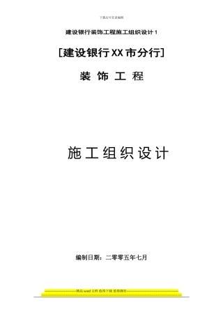 建设银行装饰工程施工组织设计1