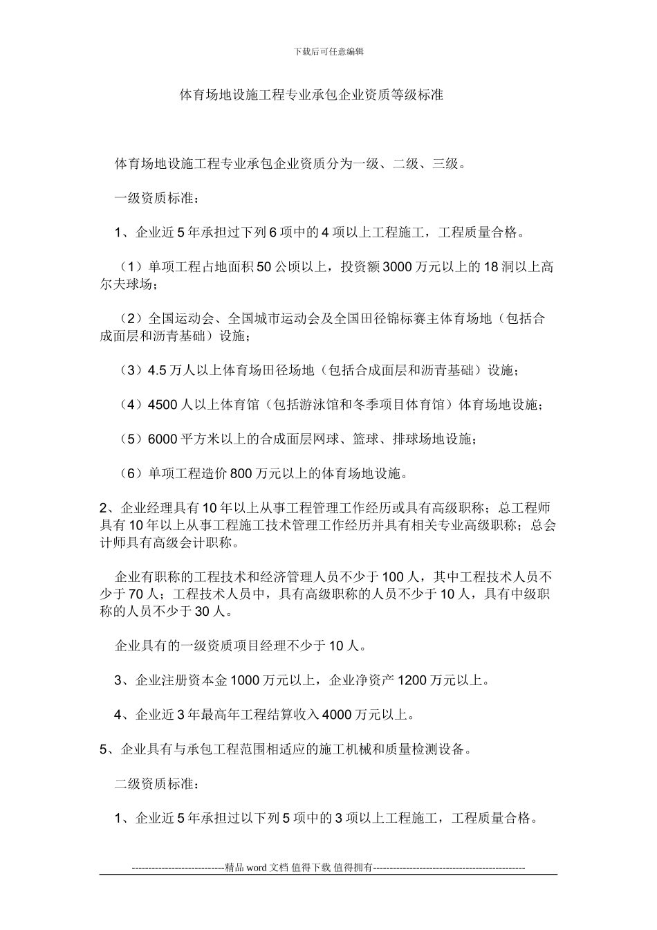 建设部规定修建塑胶跑道施工单位要求什么资质_第1页