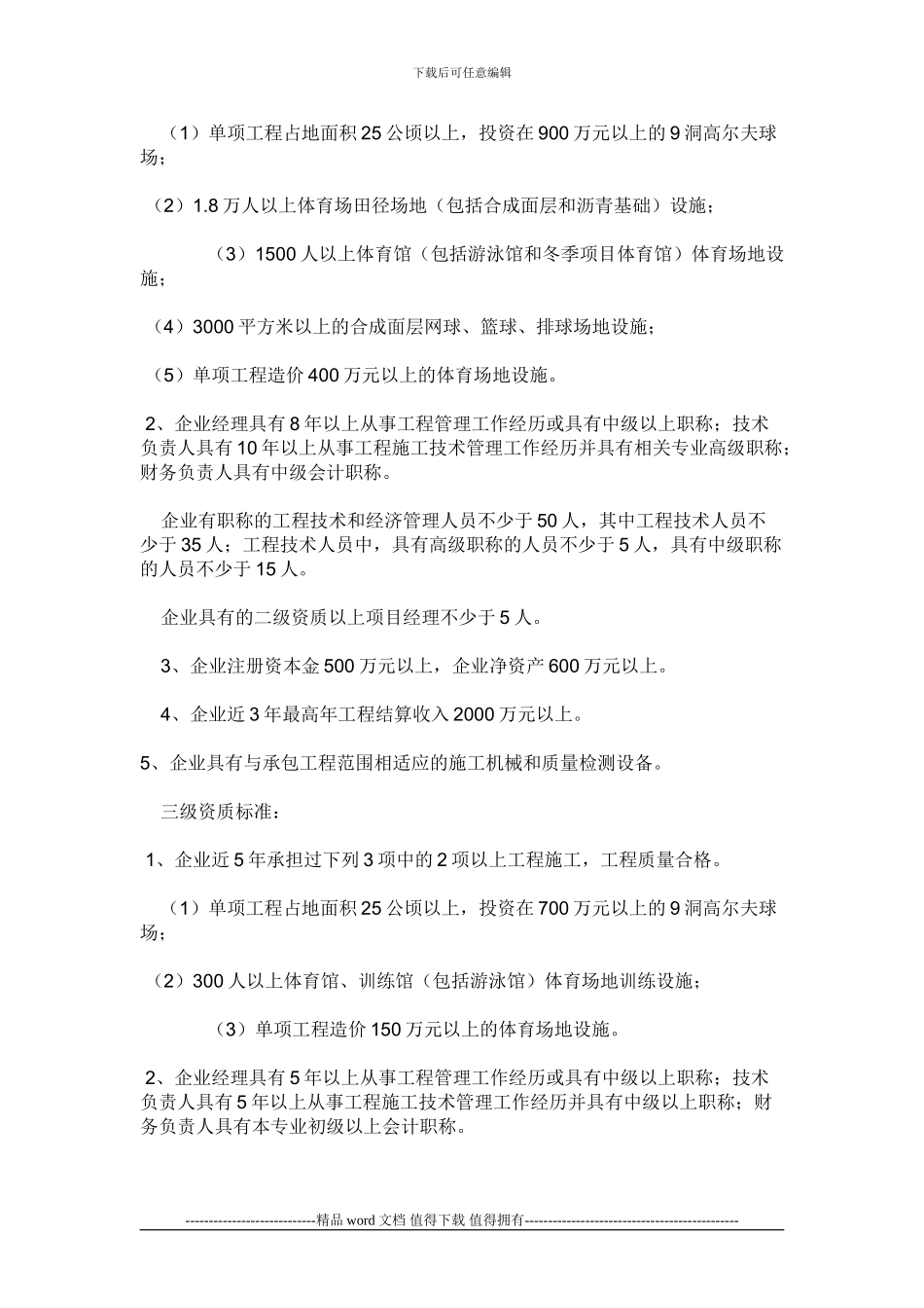 建设部规定修建塑胶跑道施工单位要求什么资质_第2页