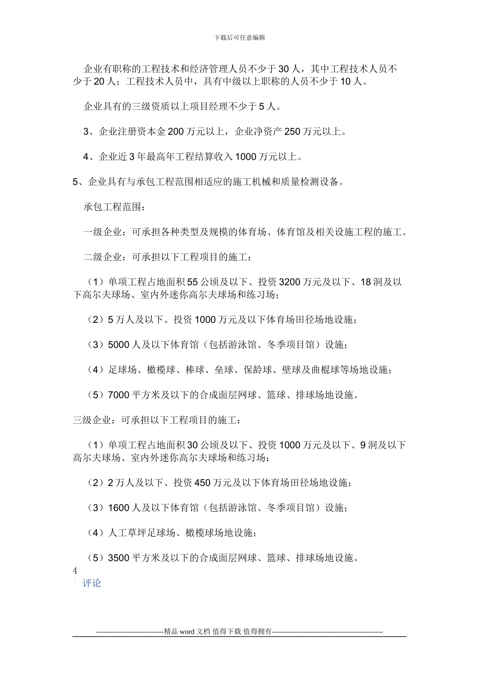 建设部规定修建塑胶跑道施工单位要求什么资质_第3页