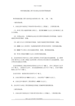 建设部规定修建塑胶跑道施工单位要求什么资质