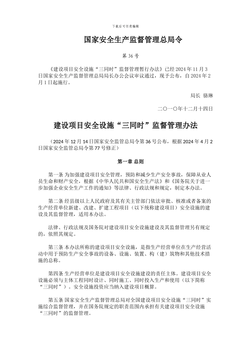 建设项目安全设施“三同时”监督管理暂行办法_第1页