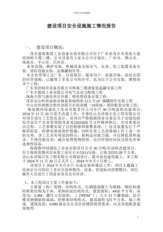 建设项目安全设施施工情况报告1