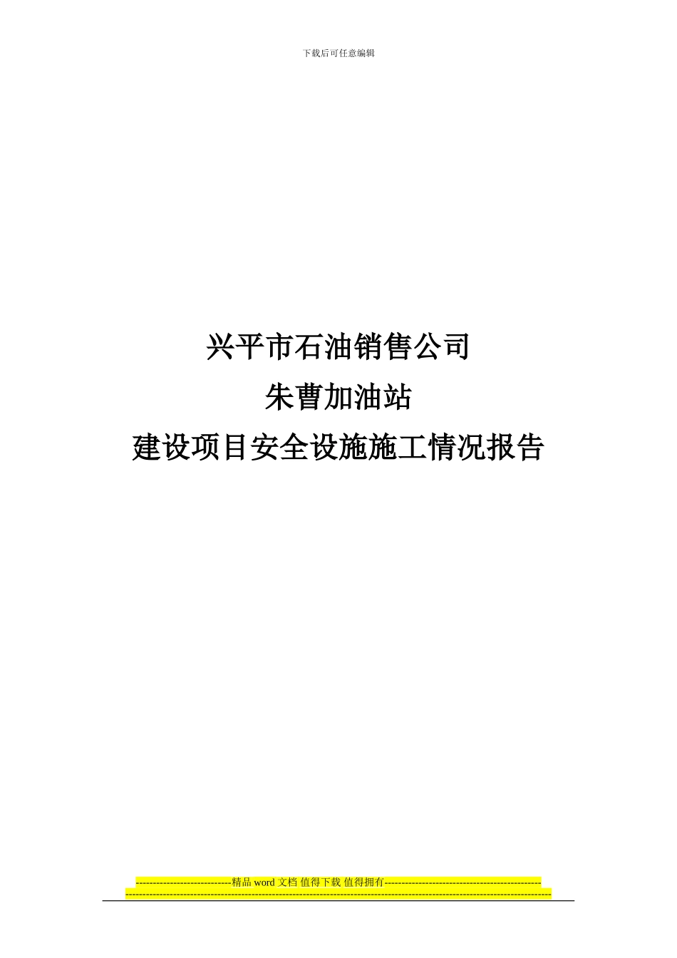 建设项目安全设施施工情况报告_第1页