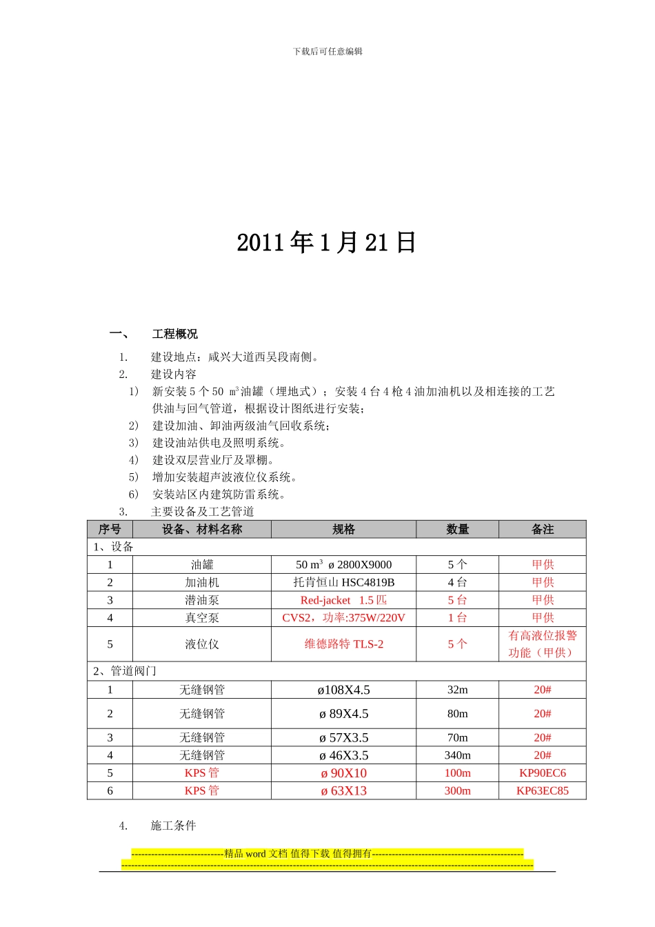 建设项目安全设施施工情况报告_第2页