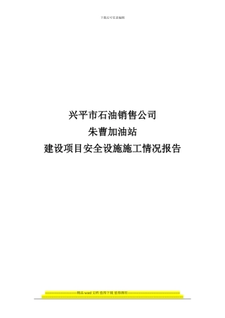 建设项目安全设施施工情况报告