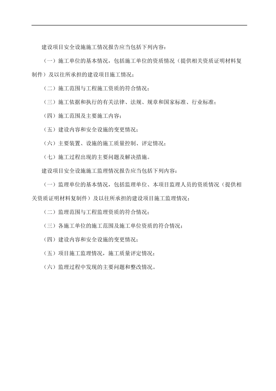 建设项目安全设施施工情况报告应当包括下列内容_第1页