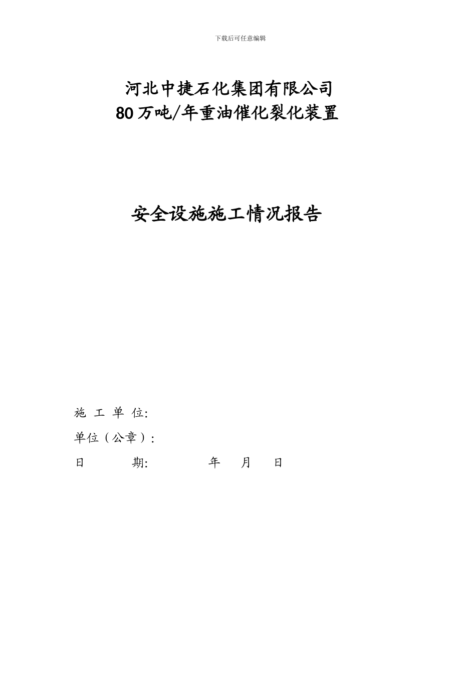 建设项目安全设施施工情况报告应当包括下列内容_第2页