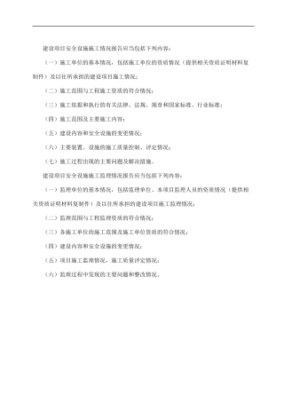 建设项目安全设施施工情况报告应当包括下列内容