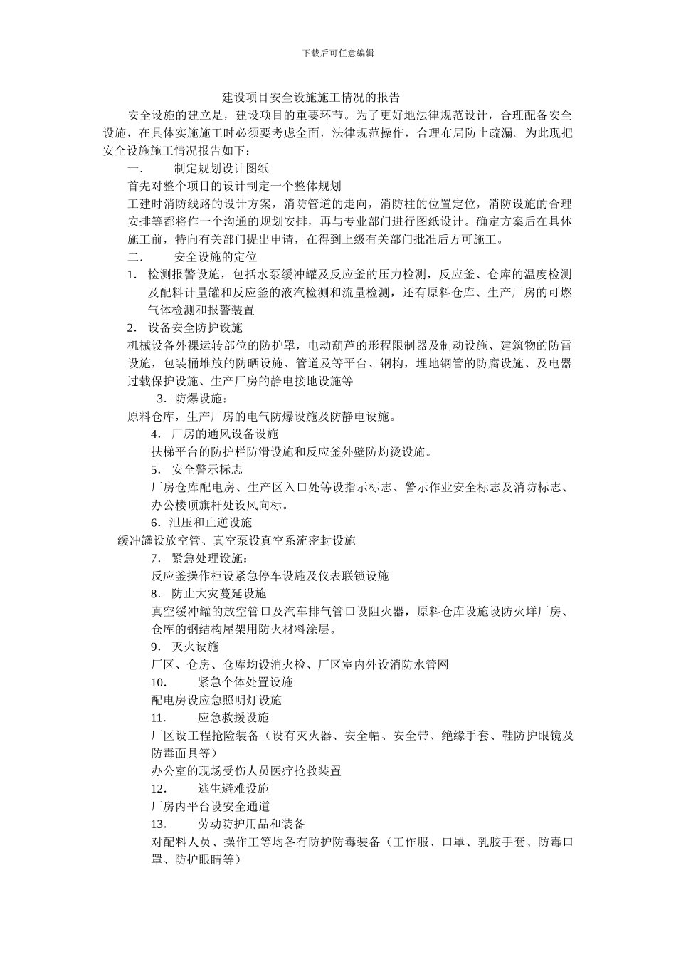 建设项目安全设施施工情况的报告_第1页