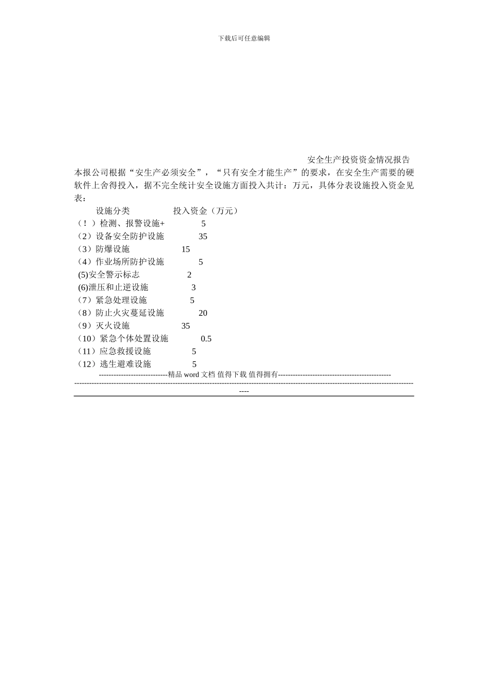 建设项目安全设施施工情况的报告_第2页