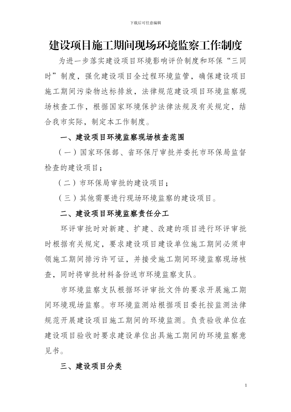 建设项目施工期间现场环境监察工作制度_第1页