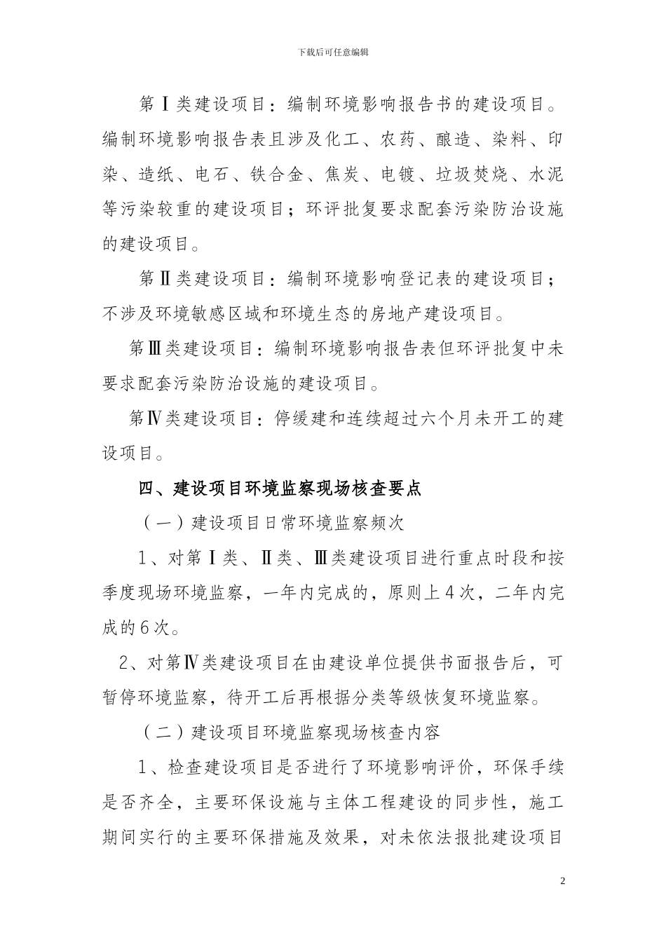 建设项目施工期间现场环境监察工作制度_第2页