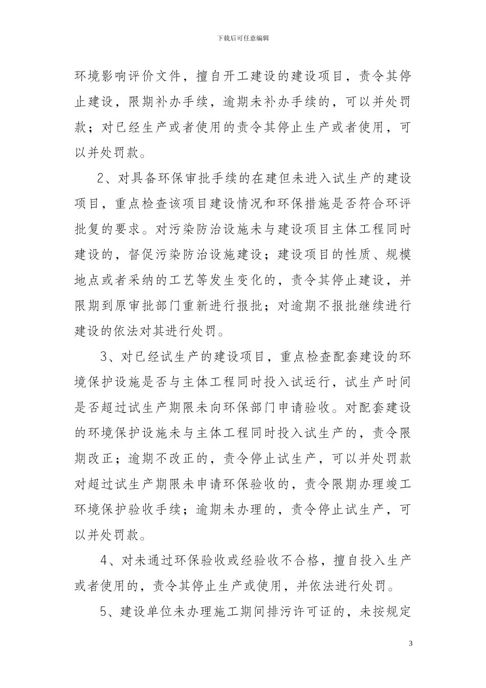 建设项目施工期间现场环境监察工作制度_第3页