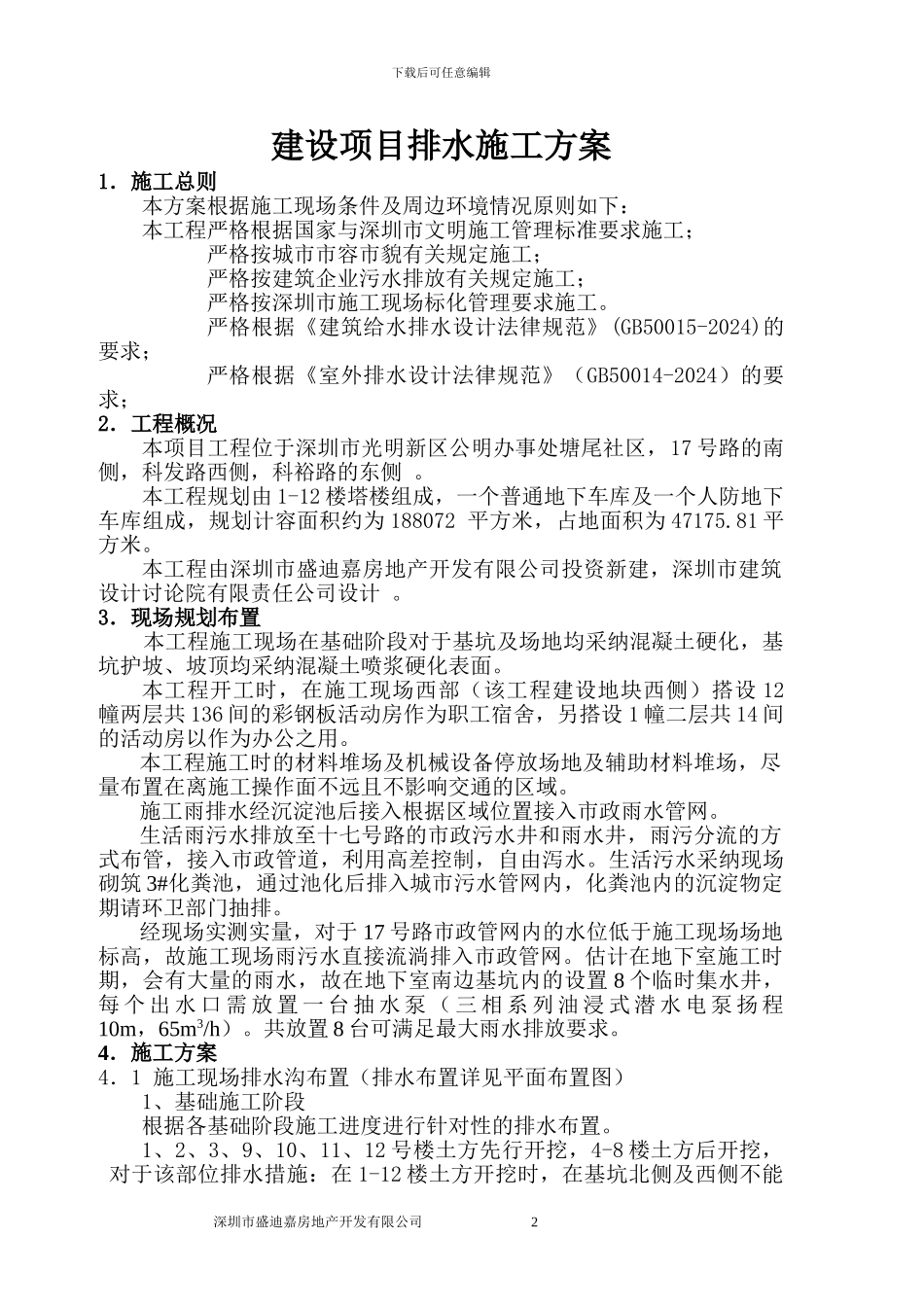 建设项目排水施工方案-1_第2页