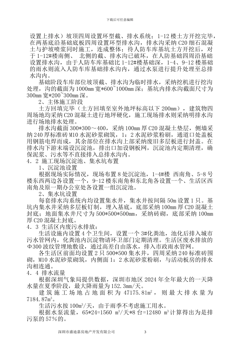 建设项目排水施工方案-1_第3页