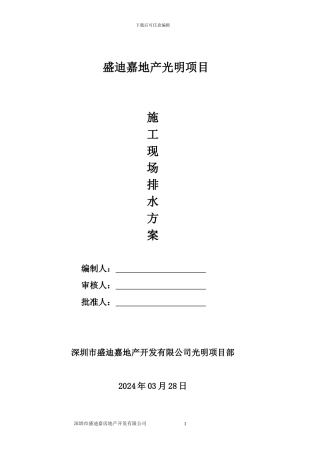 建设项目排水施工方案-1