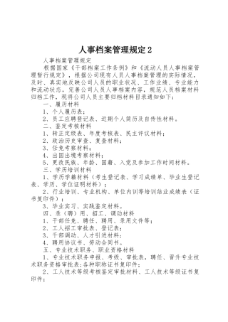 人事档案管理规定2