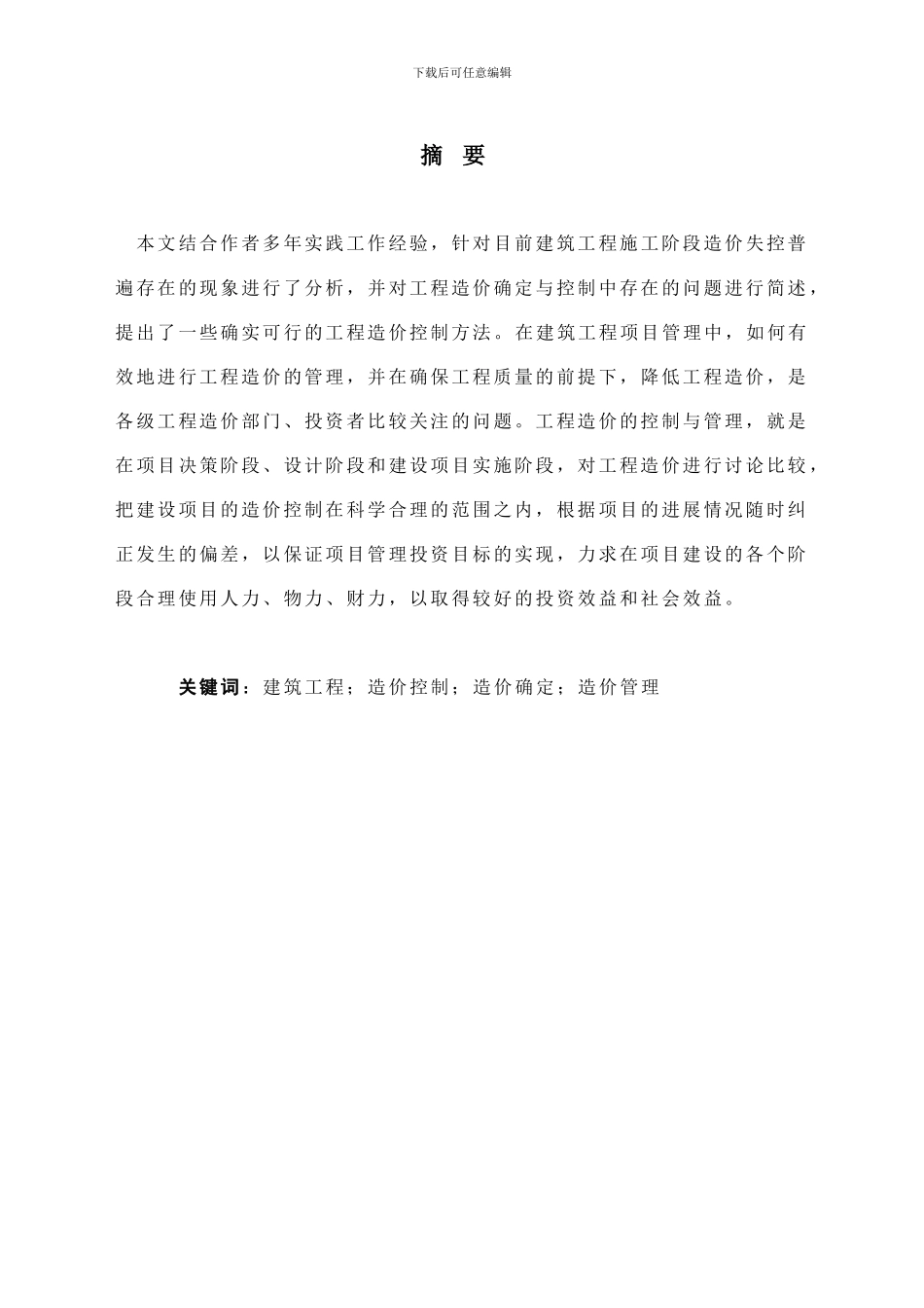 建设项目施工阶段的工程造价控制_第1页