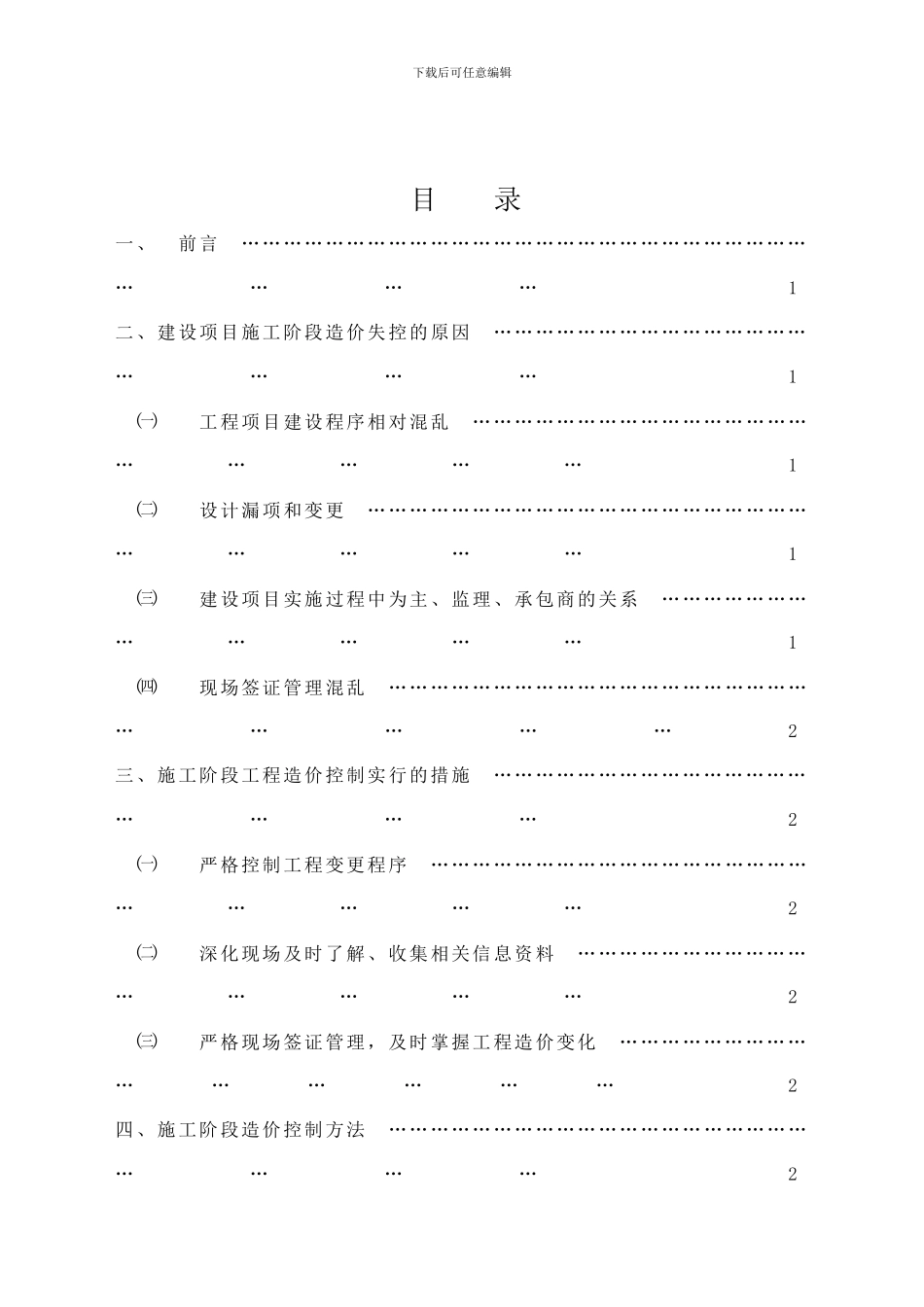 建设项目施工阶段的工程造价控制_第2页
