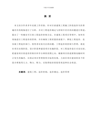 建设项目施工阶段的工程造价控制