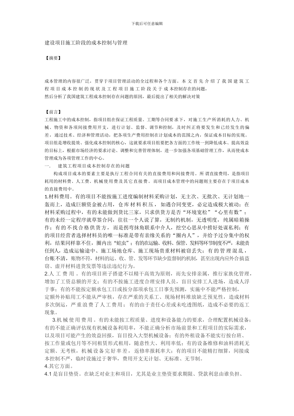 建设项目施工阶段的成本控制与管理_第1页