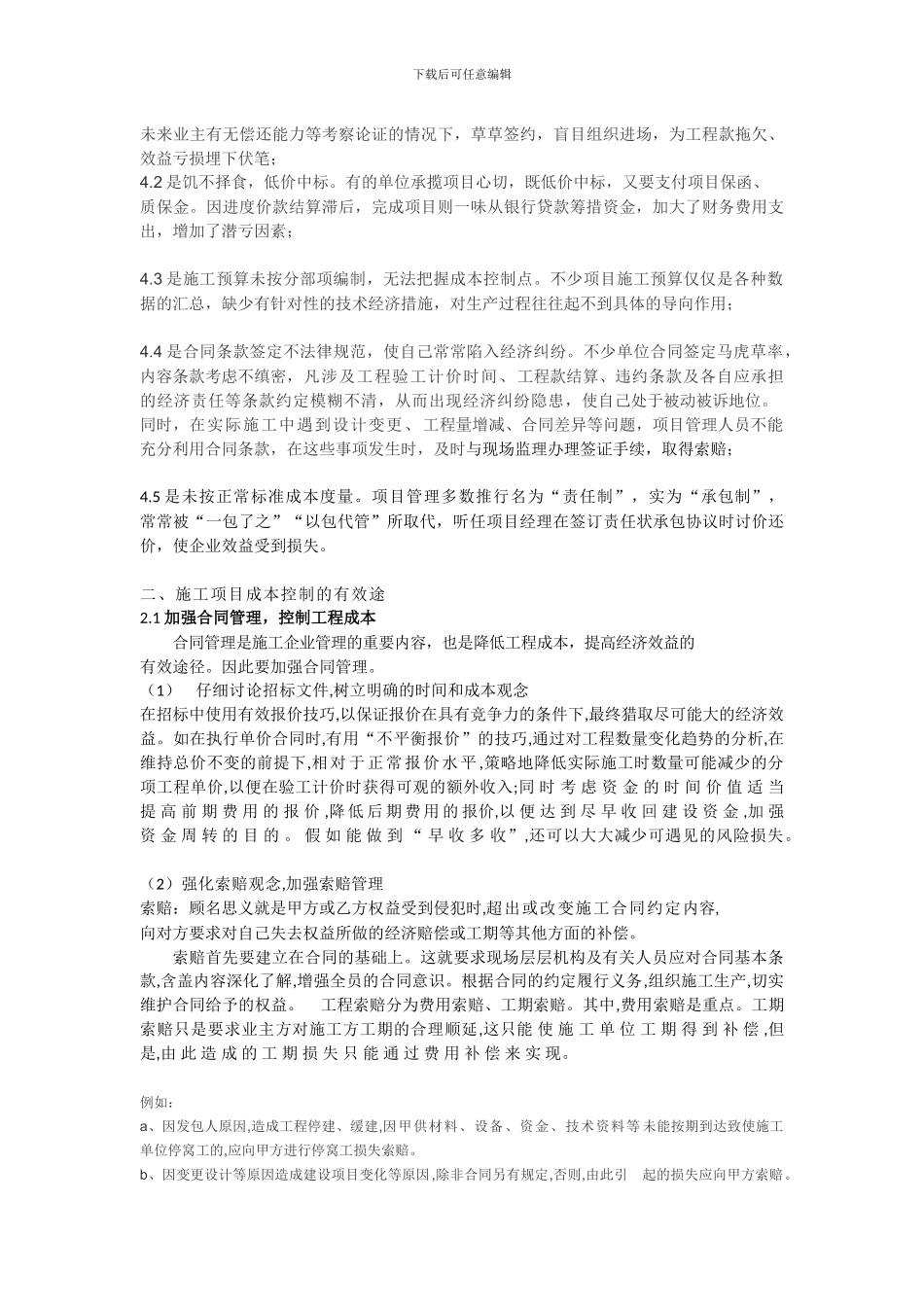 建设项目施工阶段的成本控制与管理_第2页