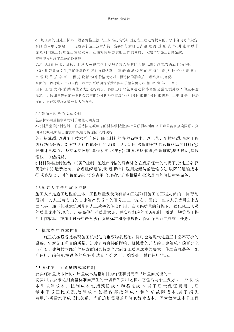 建设项目施工阶段的成本控制与管理_第3页