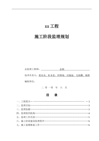 建设项目施工阶段监理规划