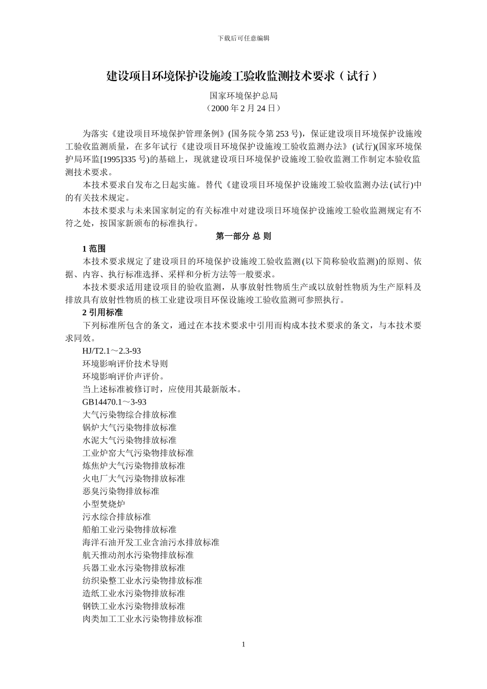 建设项目环境保护设施竣工验收监测技术要求_第1页