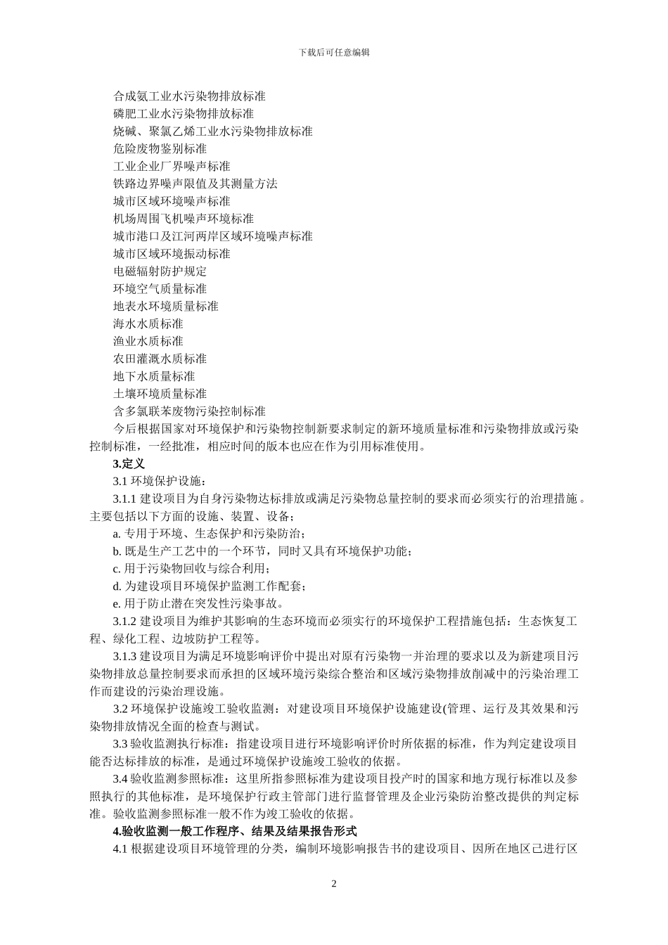 建设项目环境保护设施竣工验收监测技术要求_第2页
