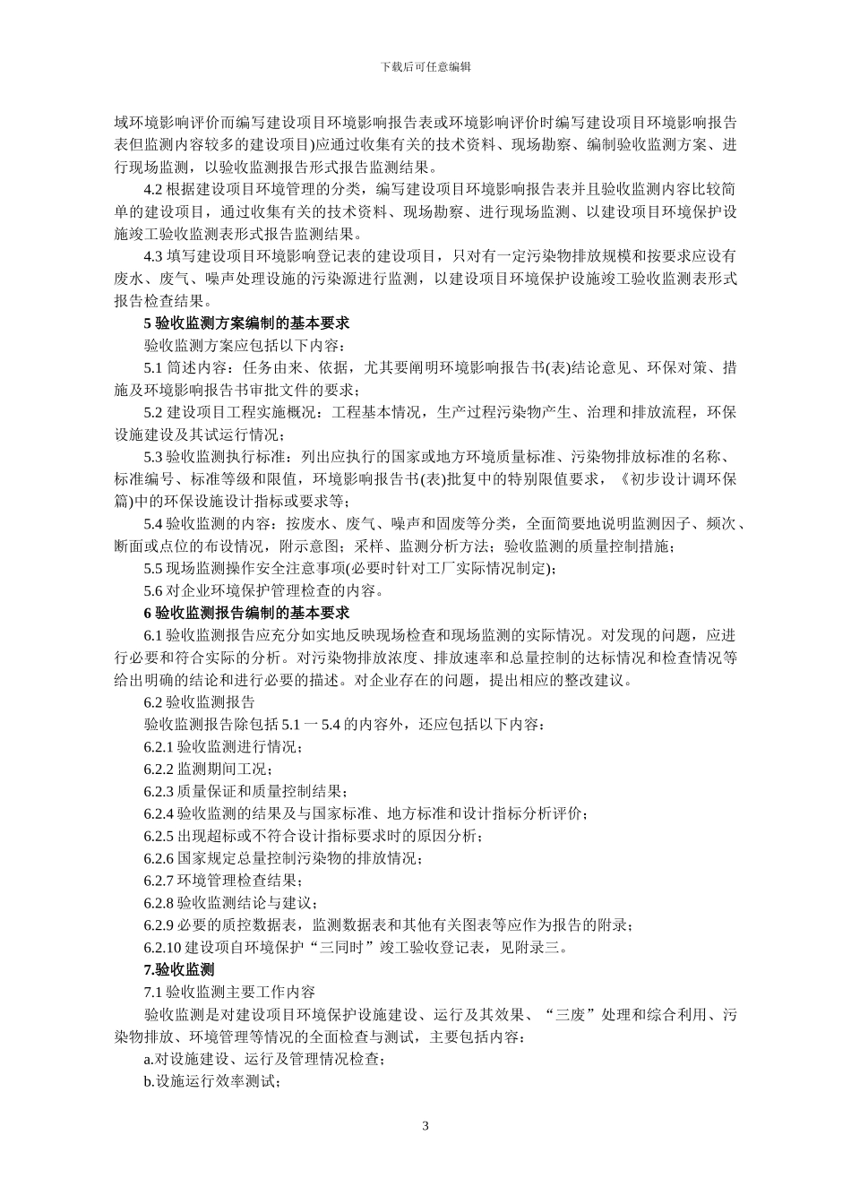 建设项目环境保护设施竣工验收监测技术要求_第3页