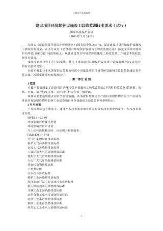建设项目环境保护设施竣工验收监测技术要求