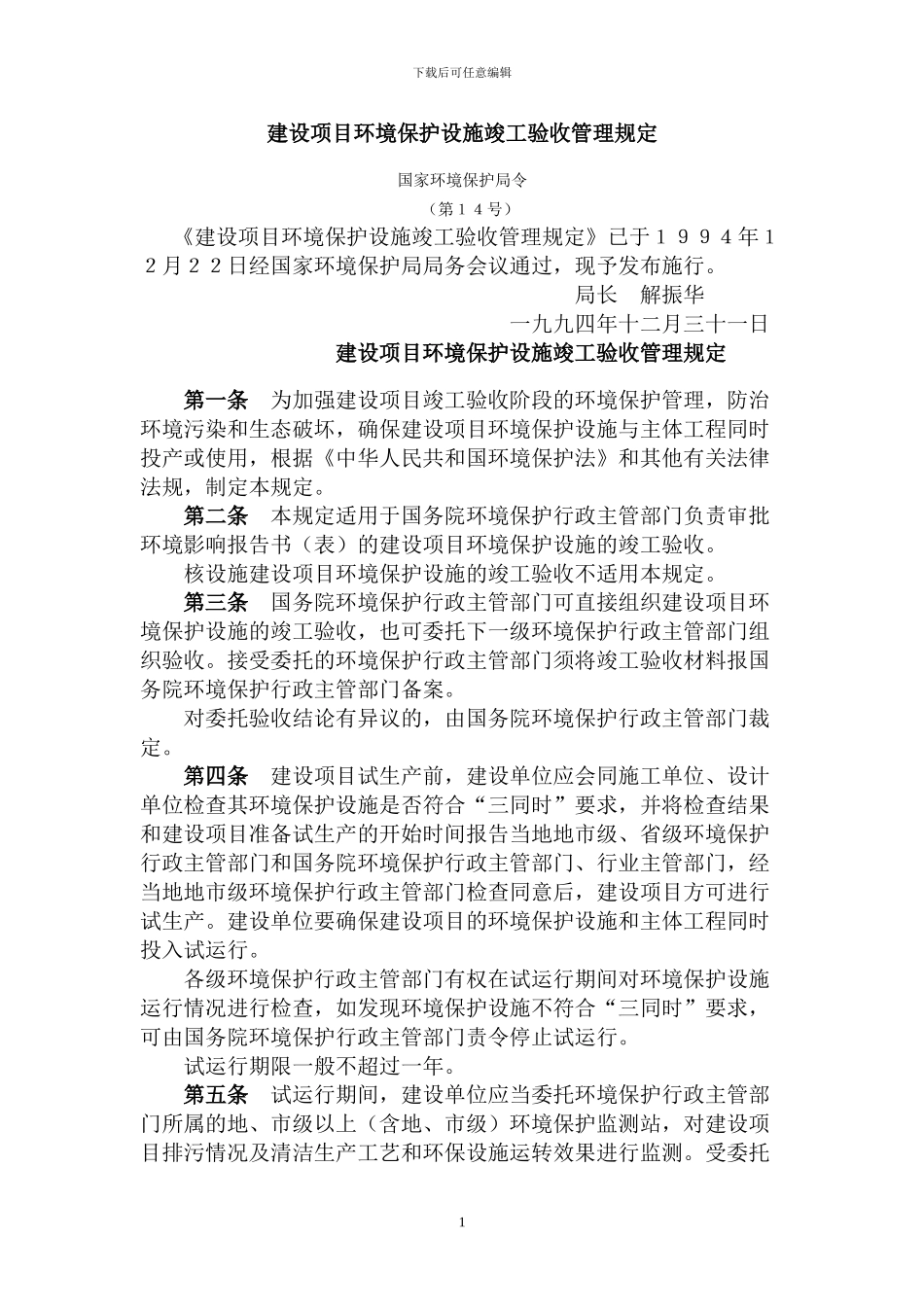 建设项目环境保护设施竣工验收管理规定_第1页