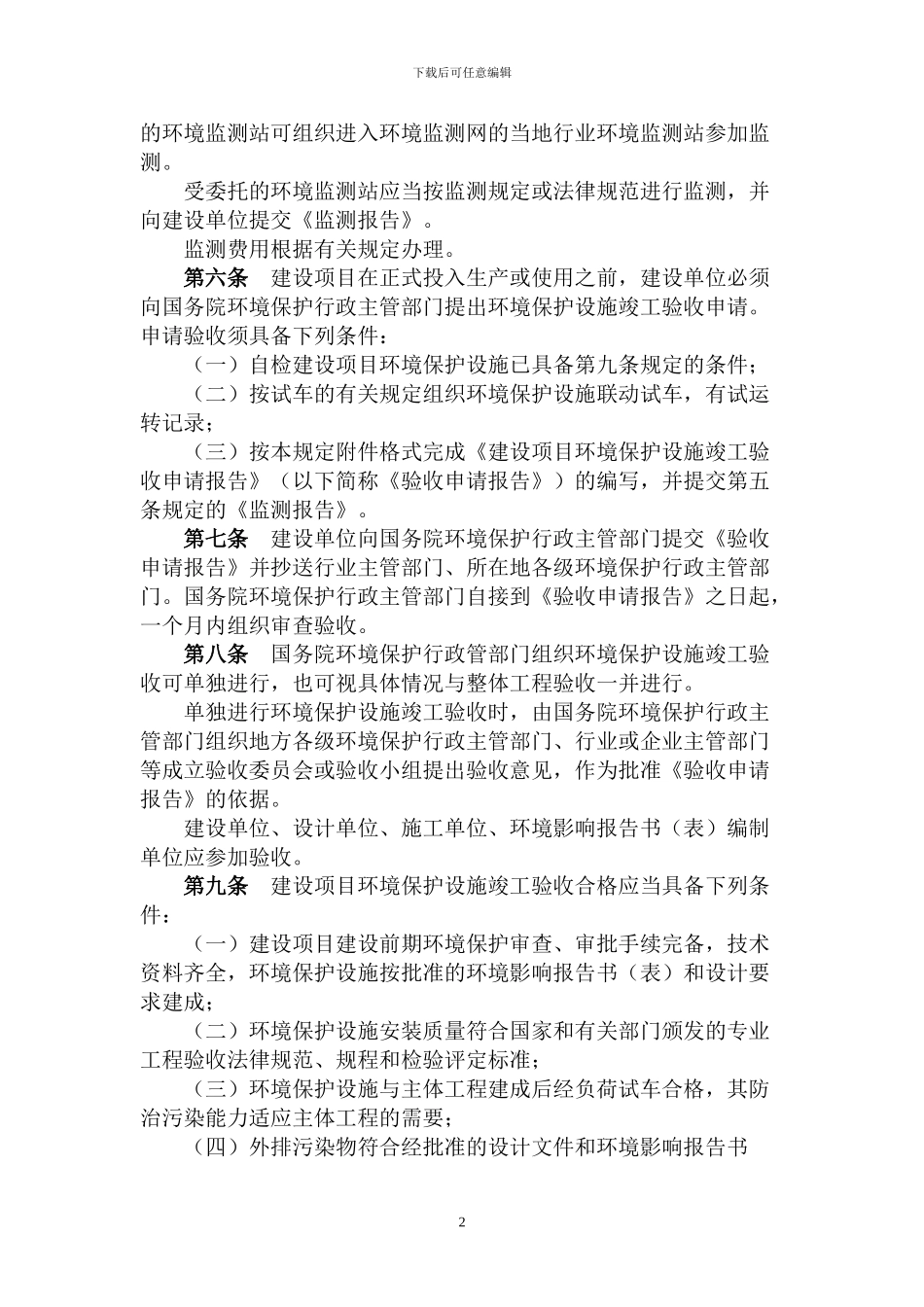 建设项目环境保护设施竣工验收管理规定_第2页