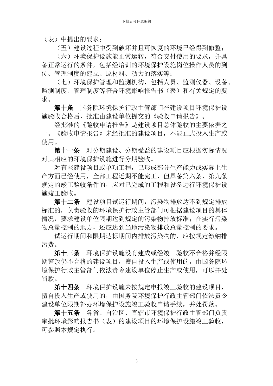建设项目环境保护设施竣工验收管理规定_第3页