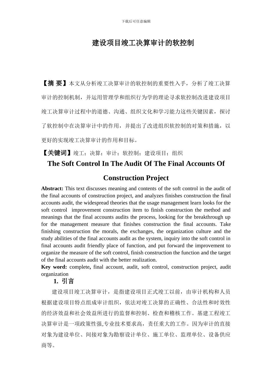 建设项目竣工决算审计的软控制修改稿_第1页