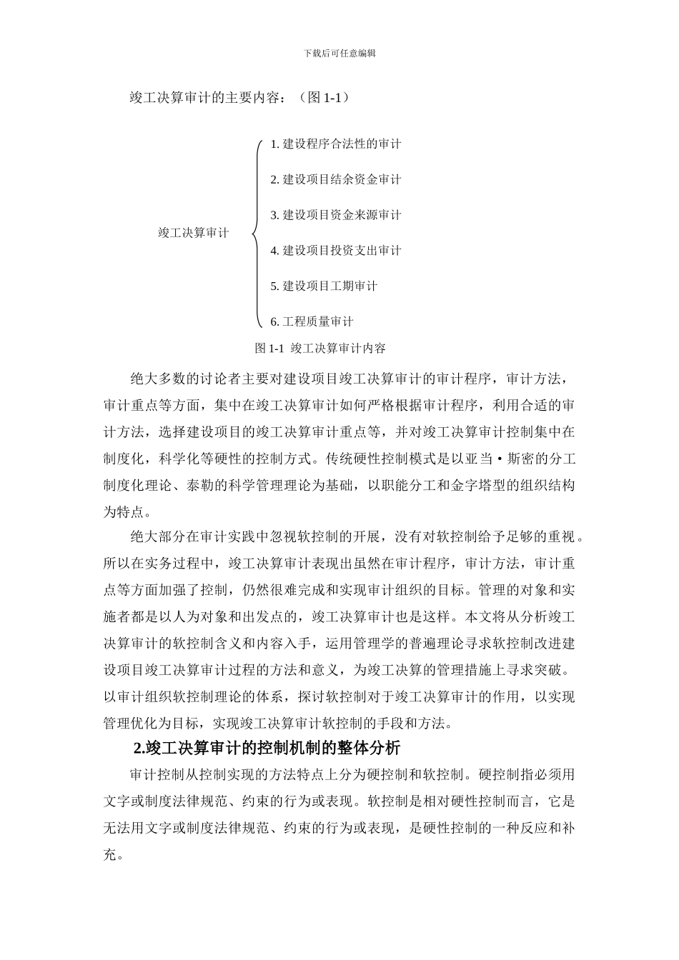 建设项目竣工决算审计的软控制修改稿_第2页