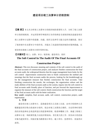建设项目竣工决算审计的软控制修改稿