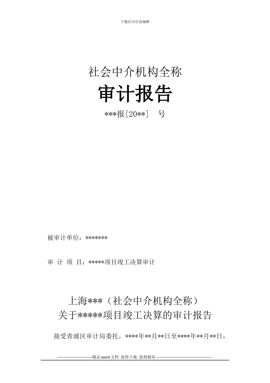 建设项目竣工决算审计报告格式_第1页