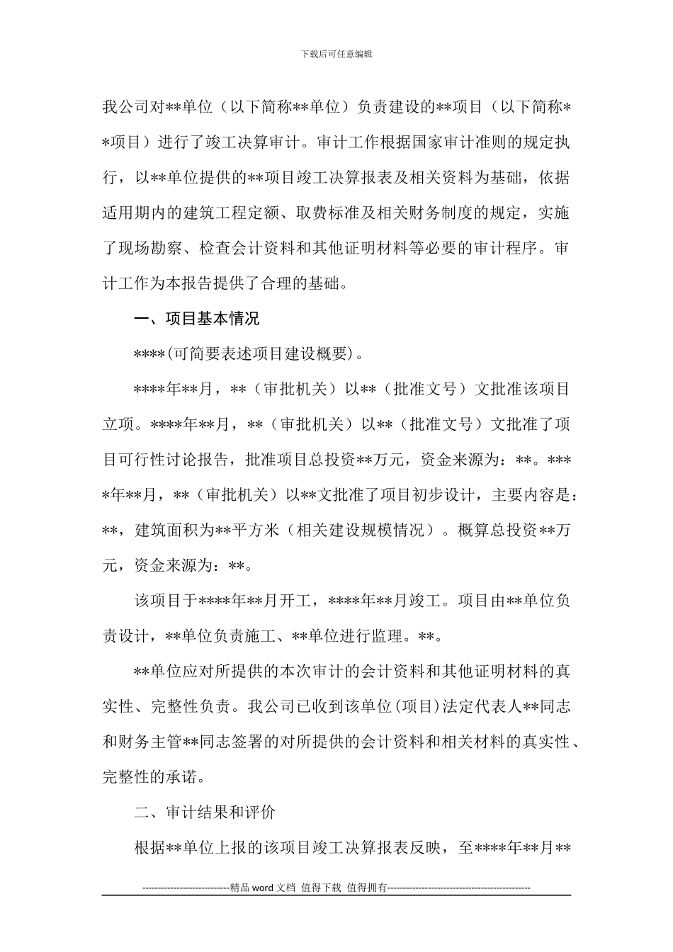 建设项目竣工决算审计报告格式_第2页