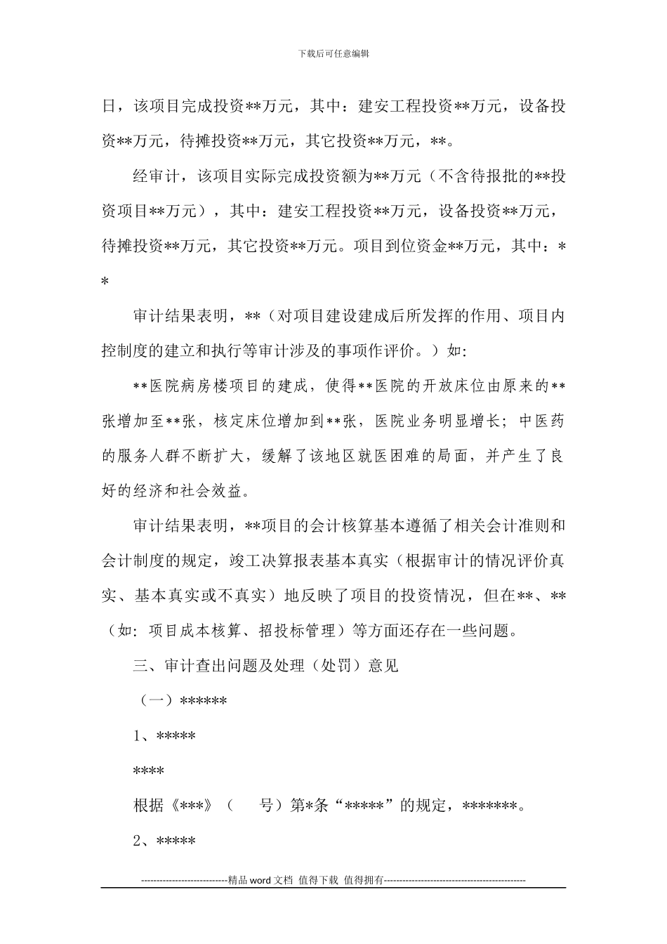 建设项目竣工决算审计报告格式_第3页