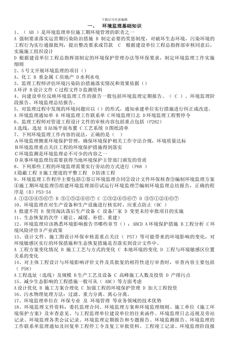 建设项目环境监理培训与考试考题整理-选择题篇_第1页
