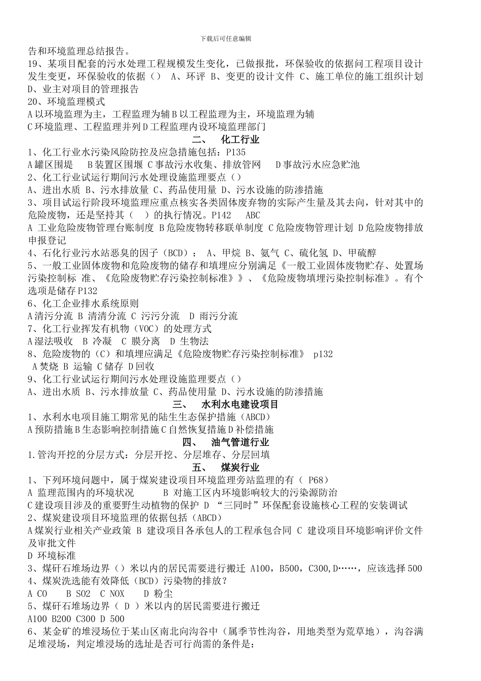 建设项目环境监理培训与考试考题整理-选择题篇_第2页