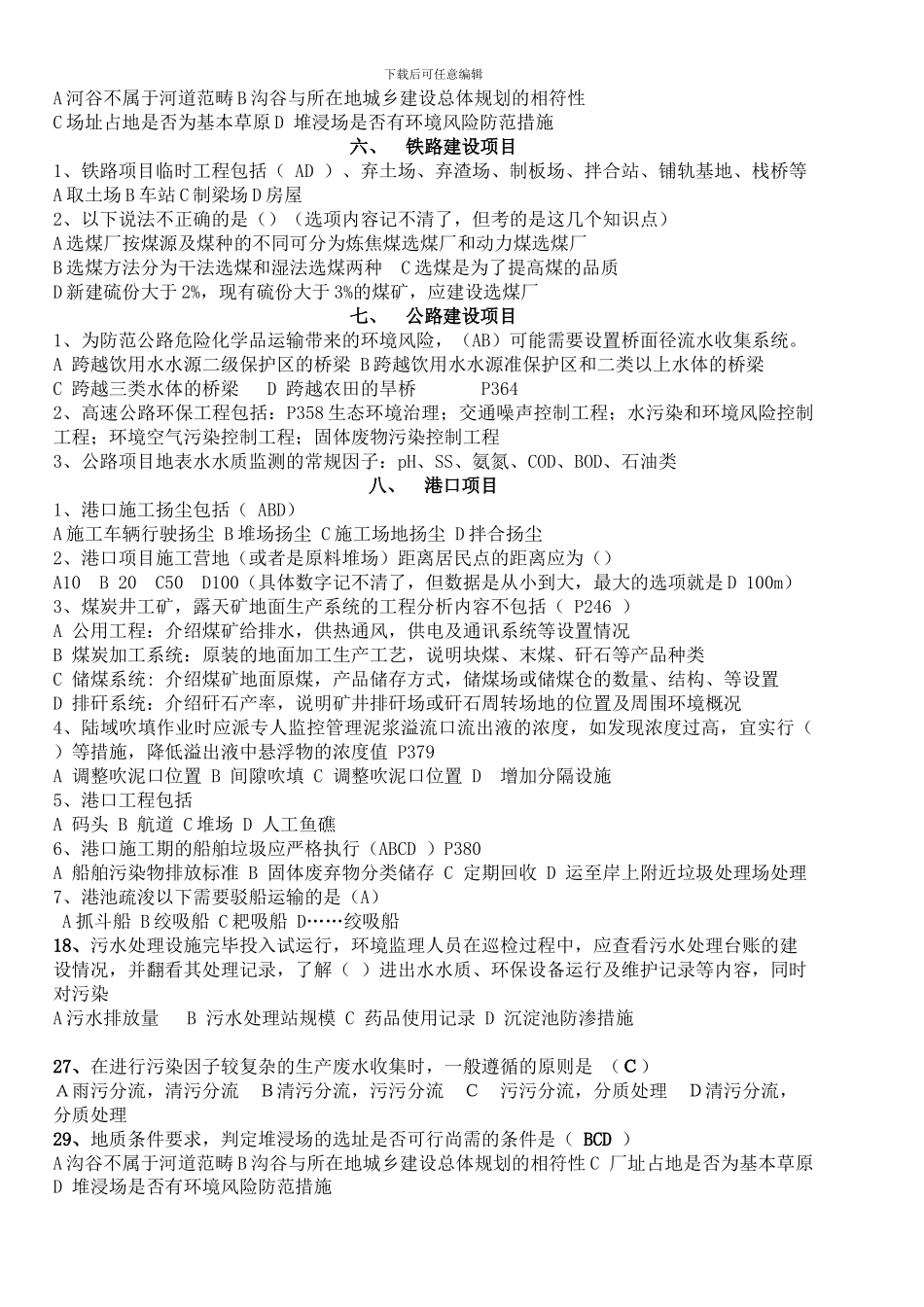 建设项目环境监理培训与考试考题整理-选择题篇_第3页