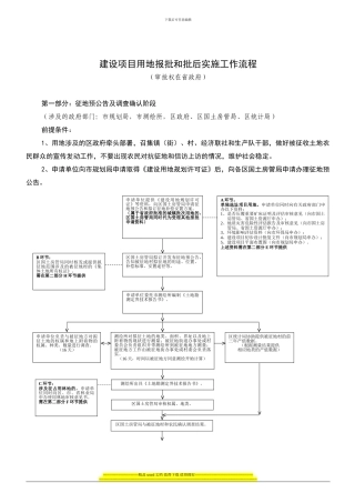 建设项目用地报批和批后实施工作流程
